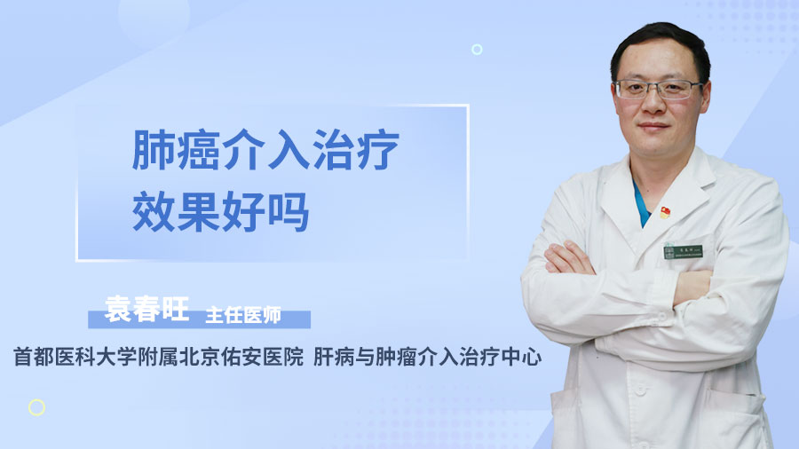 肺癌介入治疗效果好吗