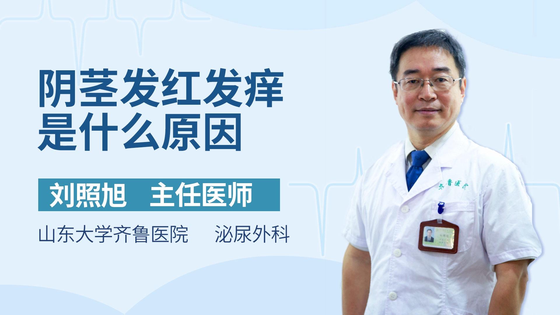 阴茎发红发痒是什么原因