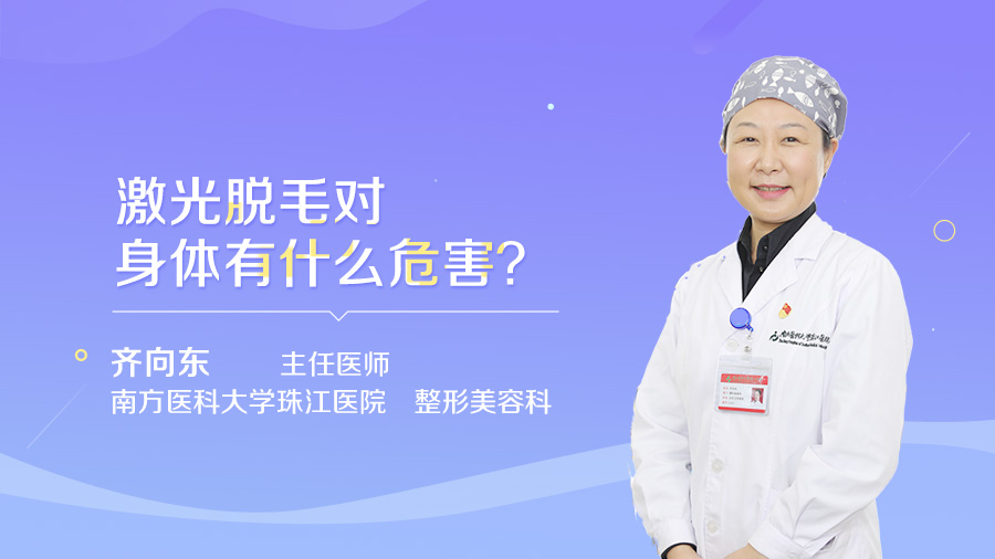 激光脱毛对身体有什么危害