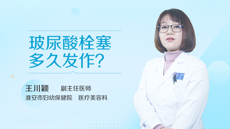 玻尿酸栓塞多久发作