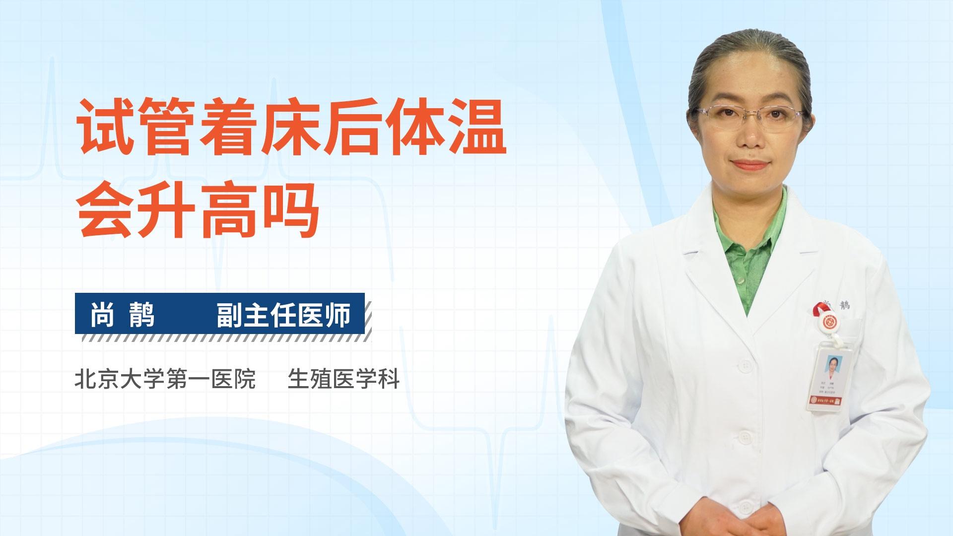 试管着床后体温会升高吗