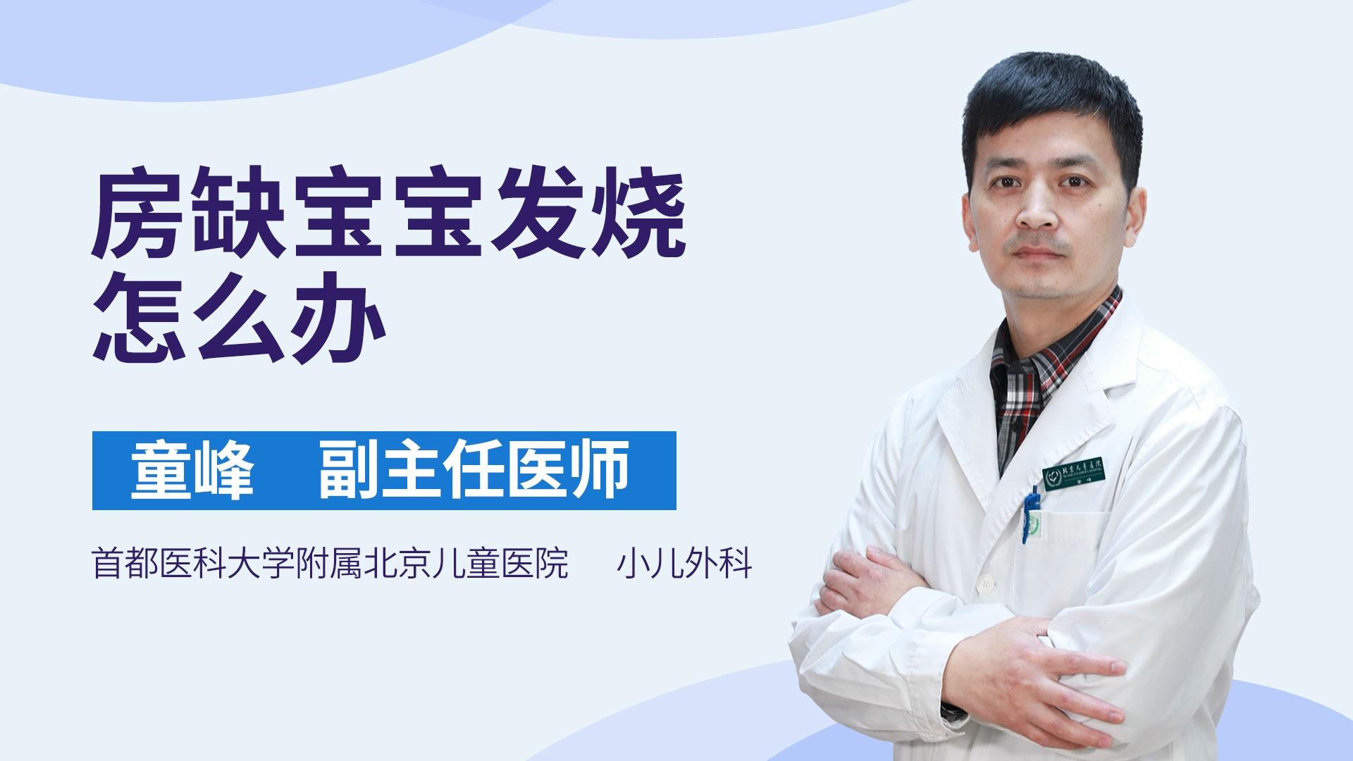 房缺宝宝发烧怎么办