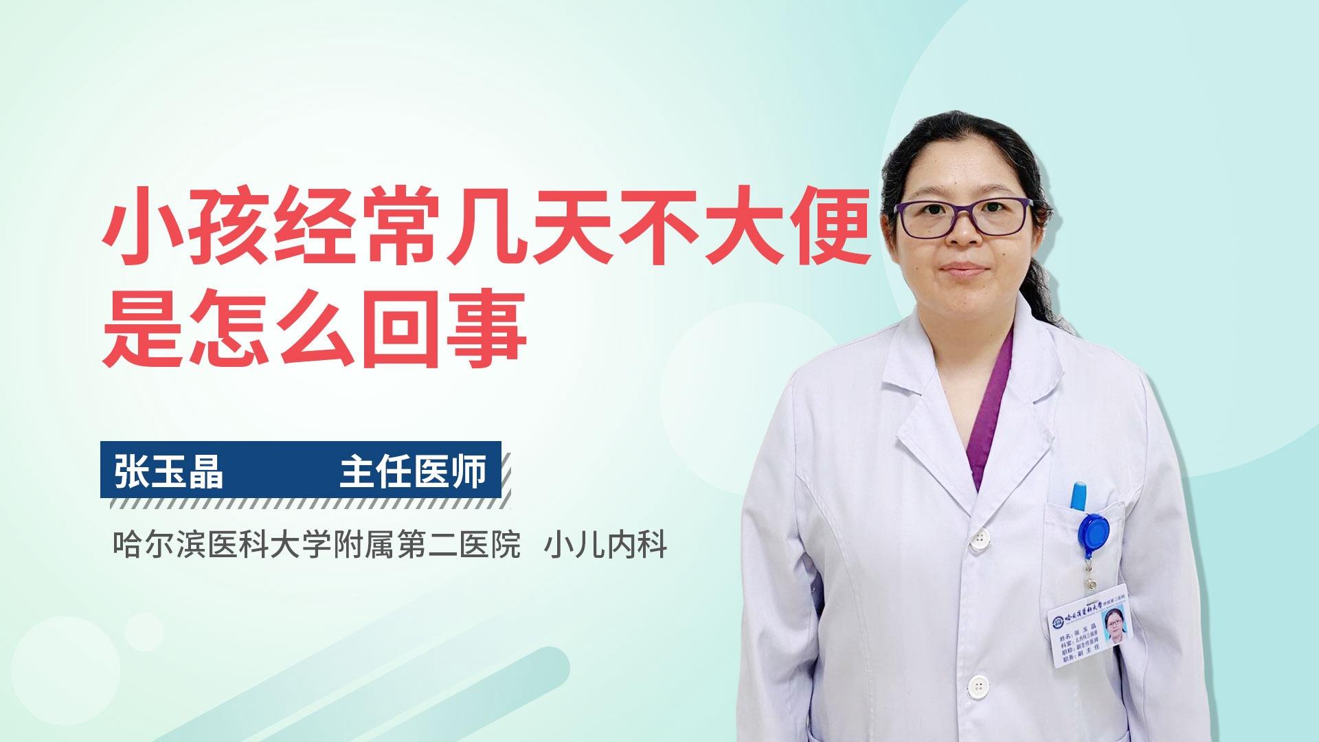 小孩经常几天不大便是怎么回事