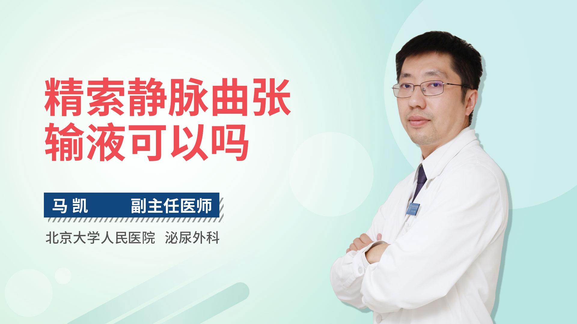 精索静脉曲张输液可以吗