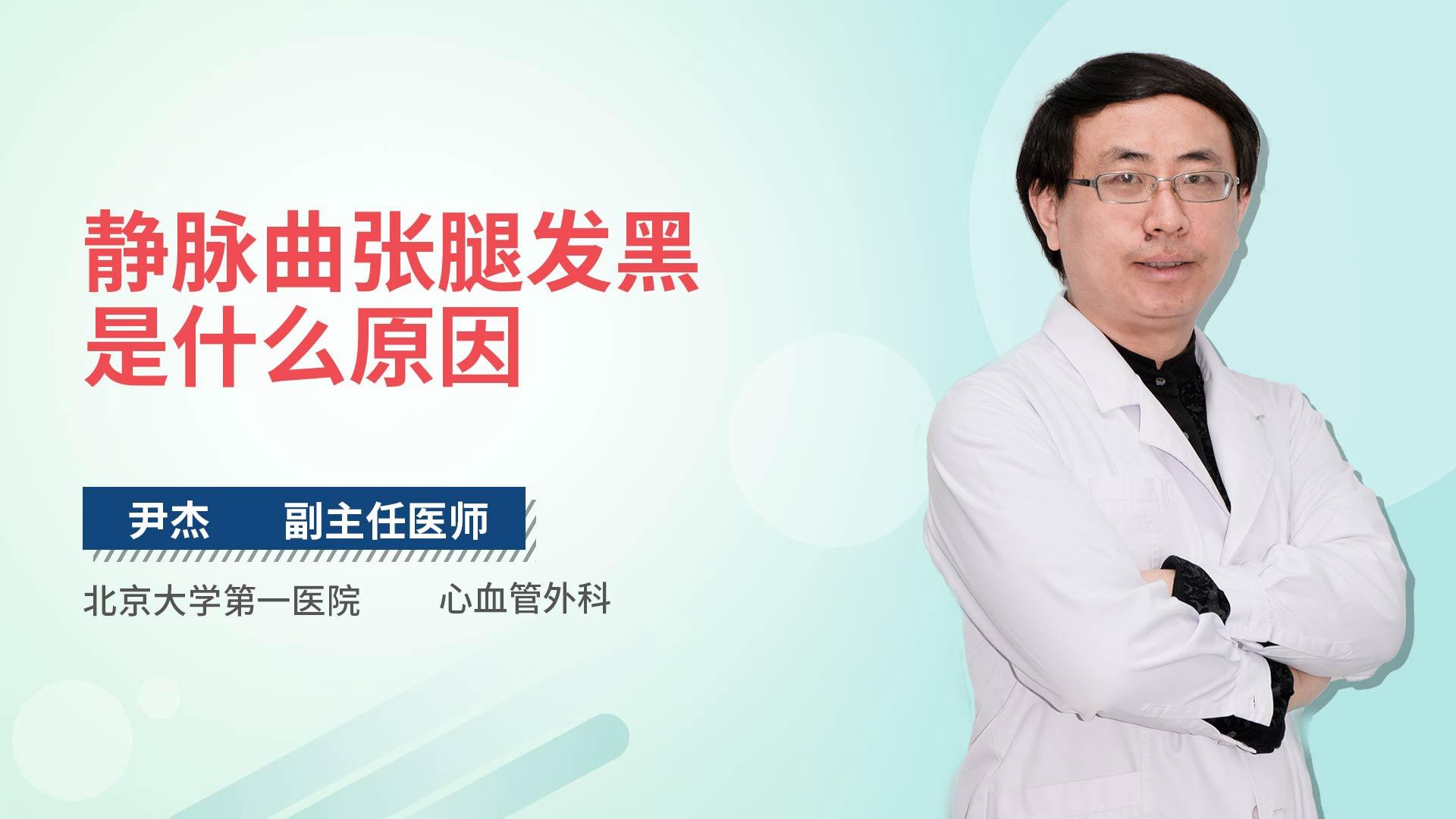 静脉曲张腿发黑是什么原因