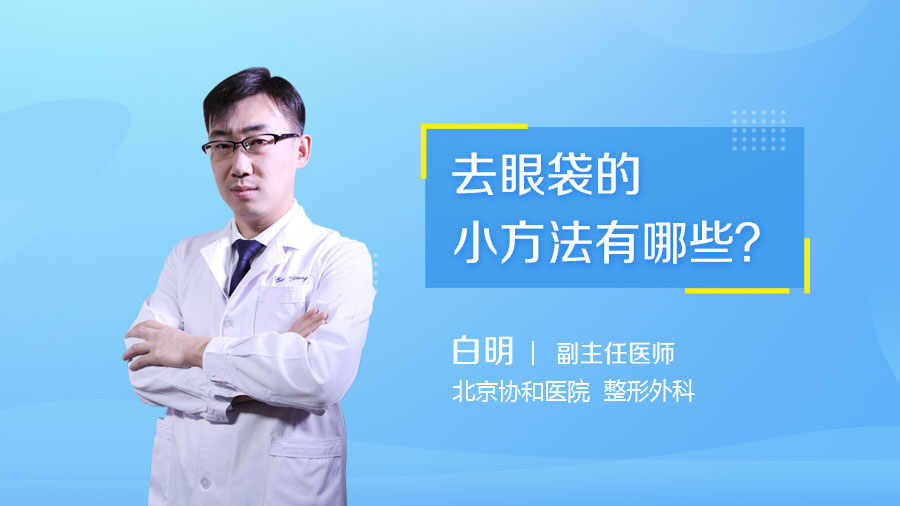 去眼袋的小方法有哪些