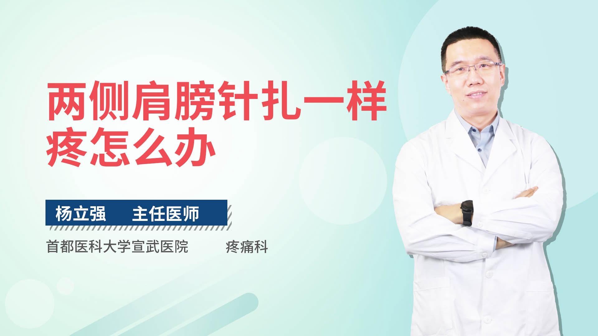 两侧肩膀针扎一样疼怎么办