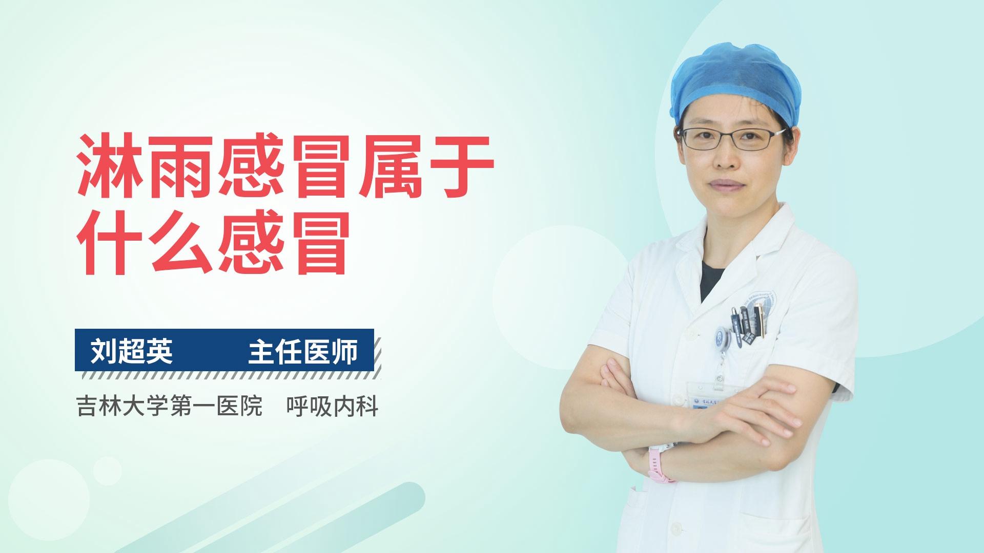 淋雨感冒属于什么感冒