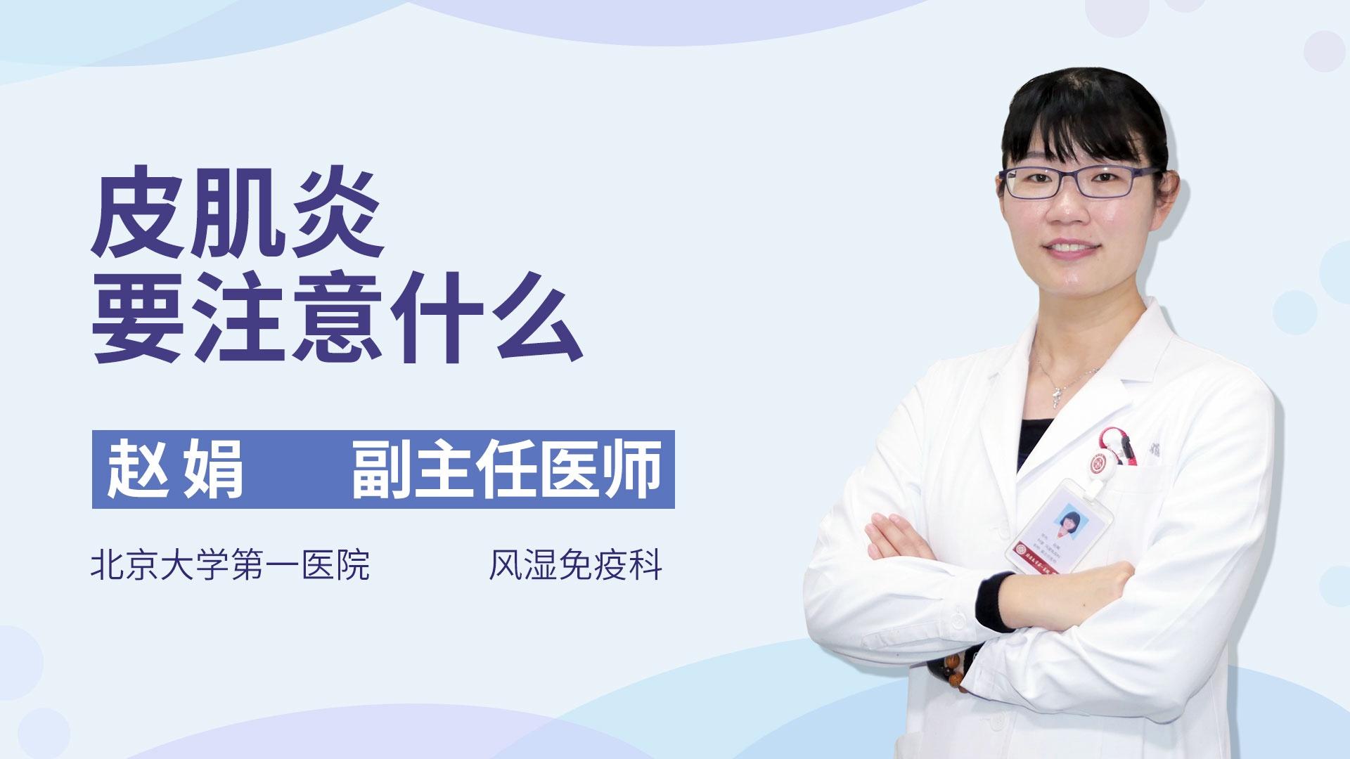 皮肌炎要注意什么