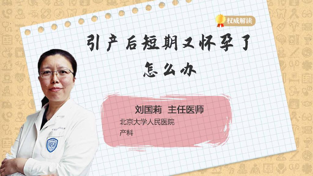 引产后短期又怀孕了怎么办