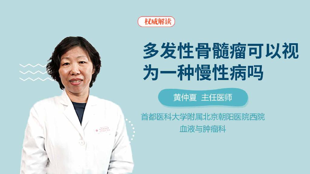 多发性骨髓瘤可以视为一种慢性病吗