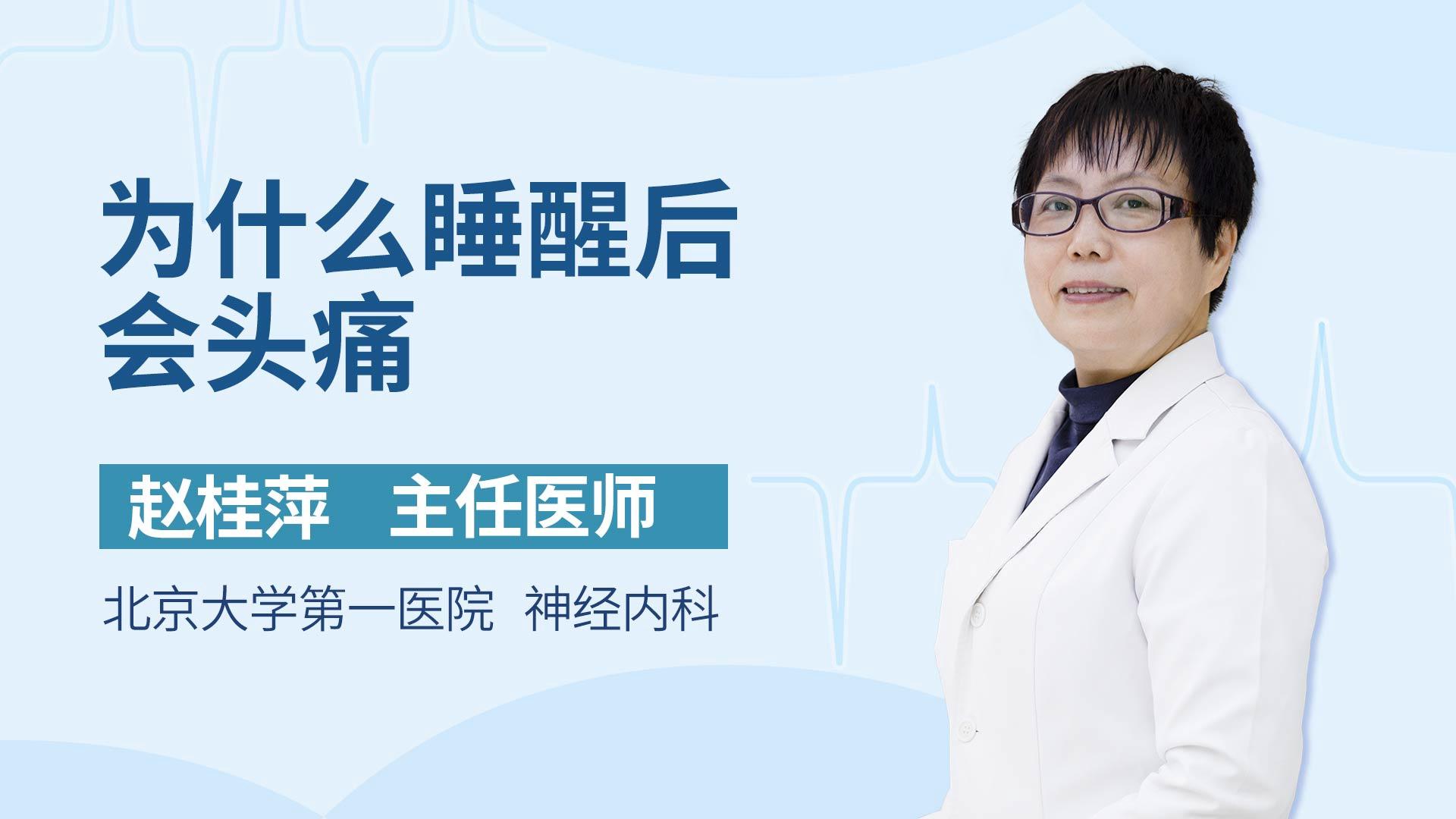 为什么睡醒后会头痛