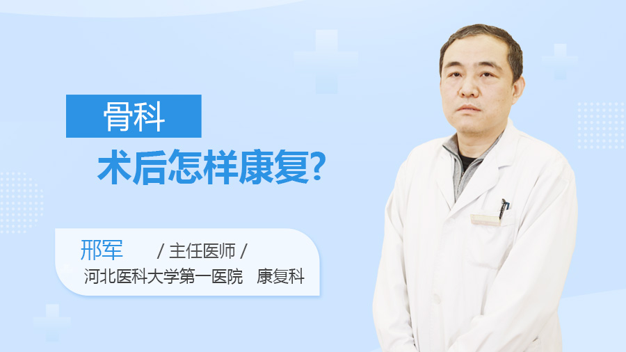 骨科术后怎样康复