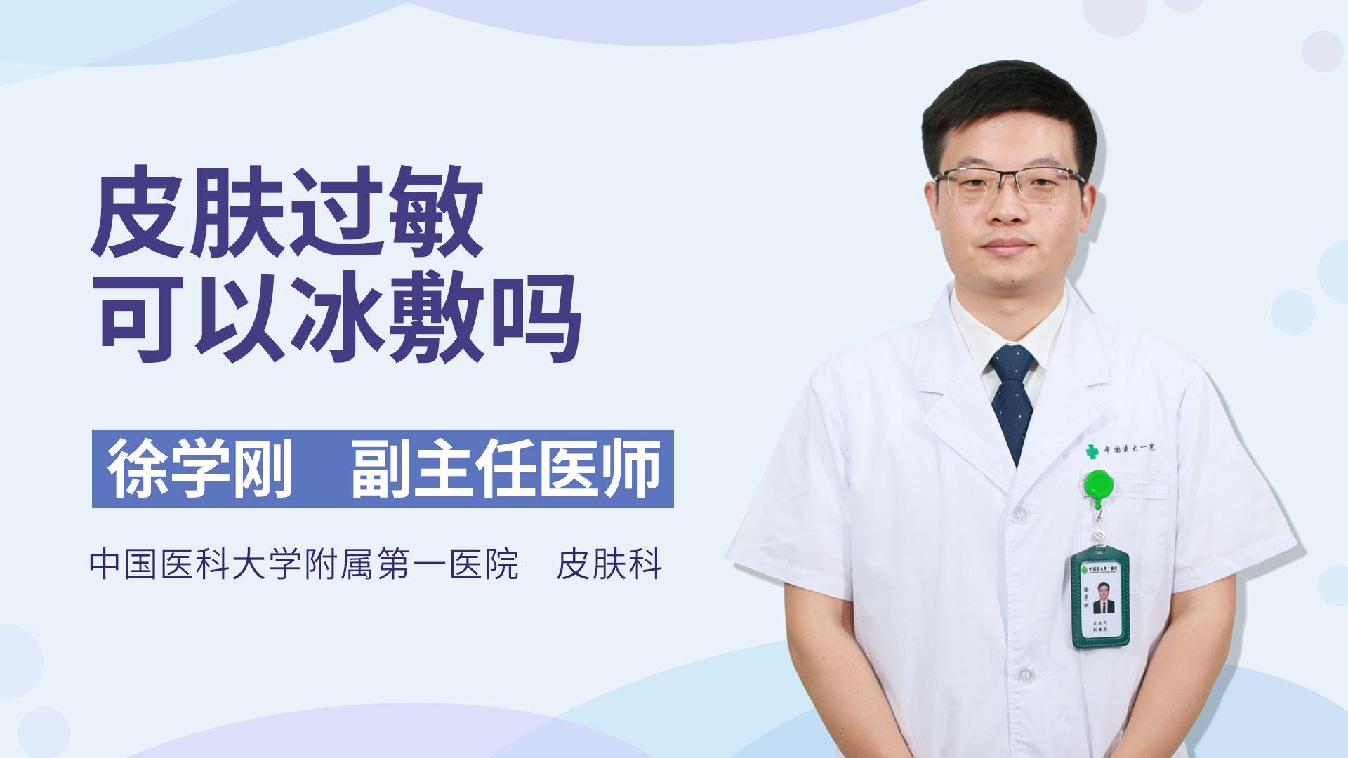 皮肤过敏可以冰敷吗