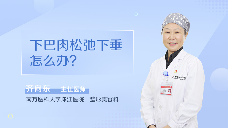 下巴肉松弛下垂怎么办