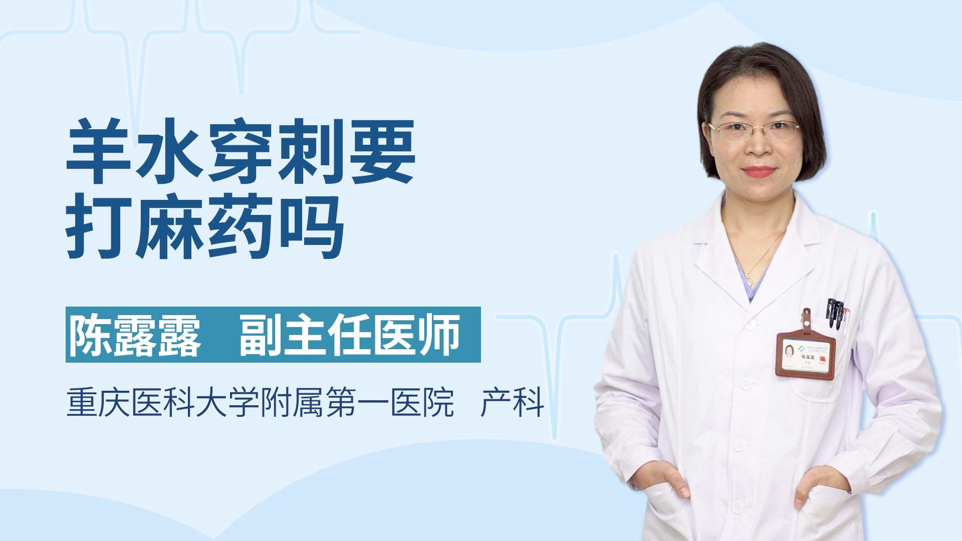 羊水穿刺要打麻药吗