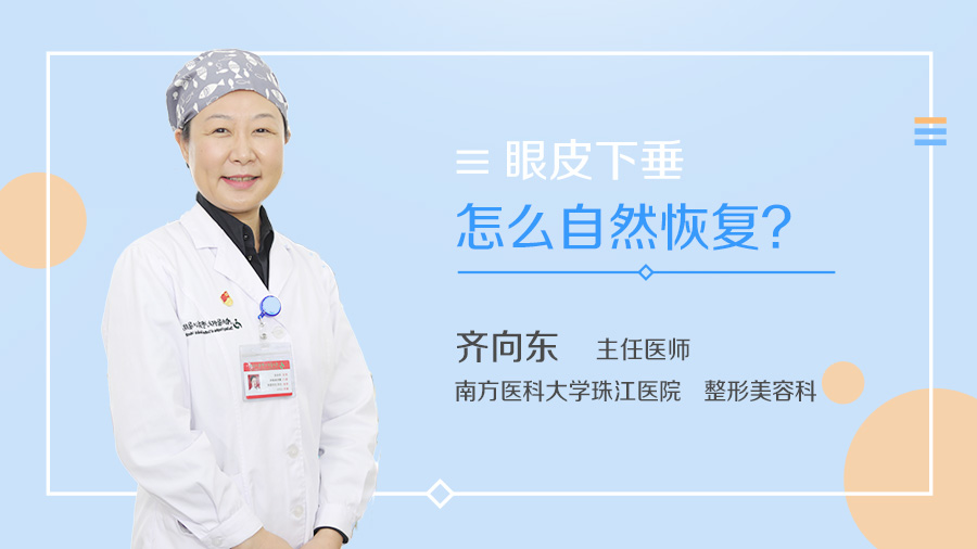 眼皮下垂怎么自然恢复