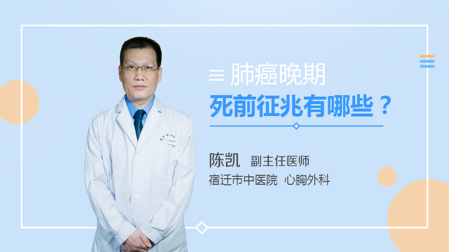 肺癌晚期死前征兆有哪些