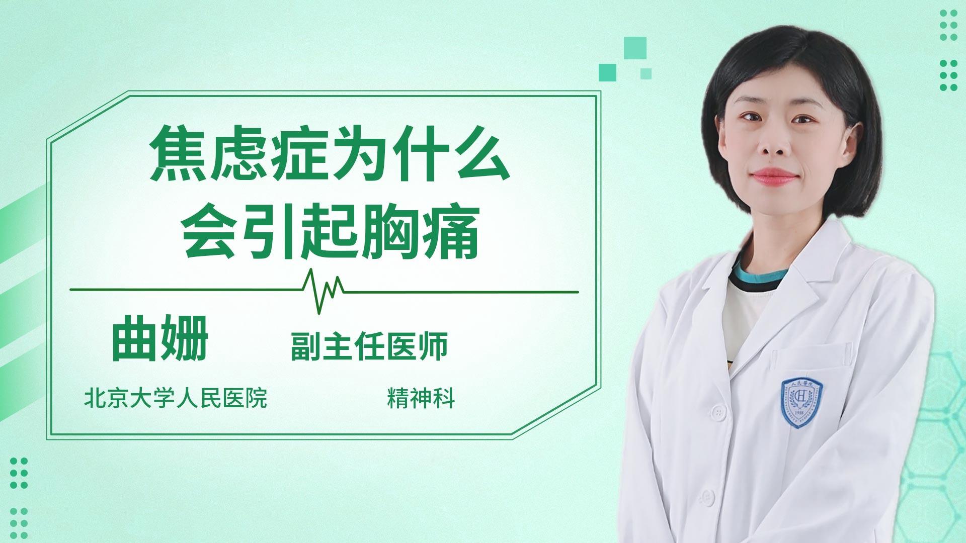 焦虑症为什么会引起胸痛