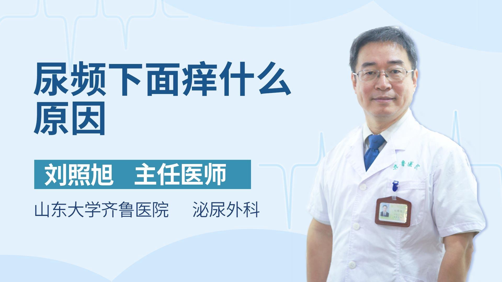 尿频下面痒什么原因