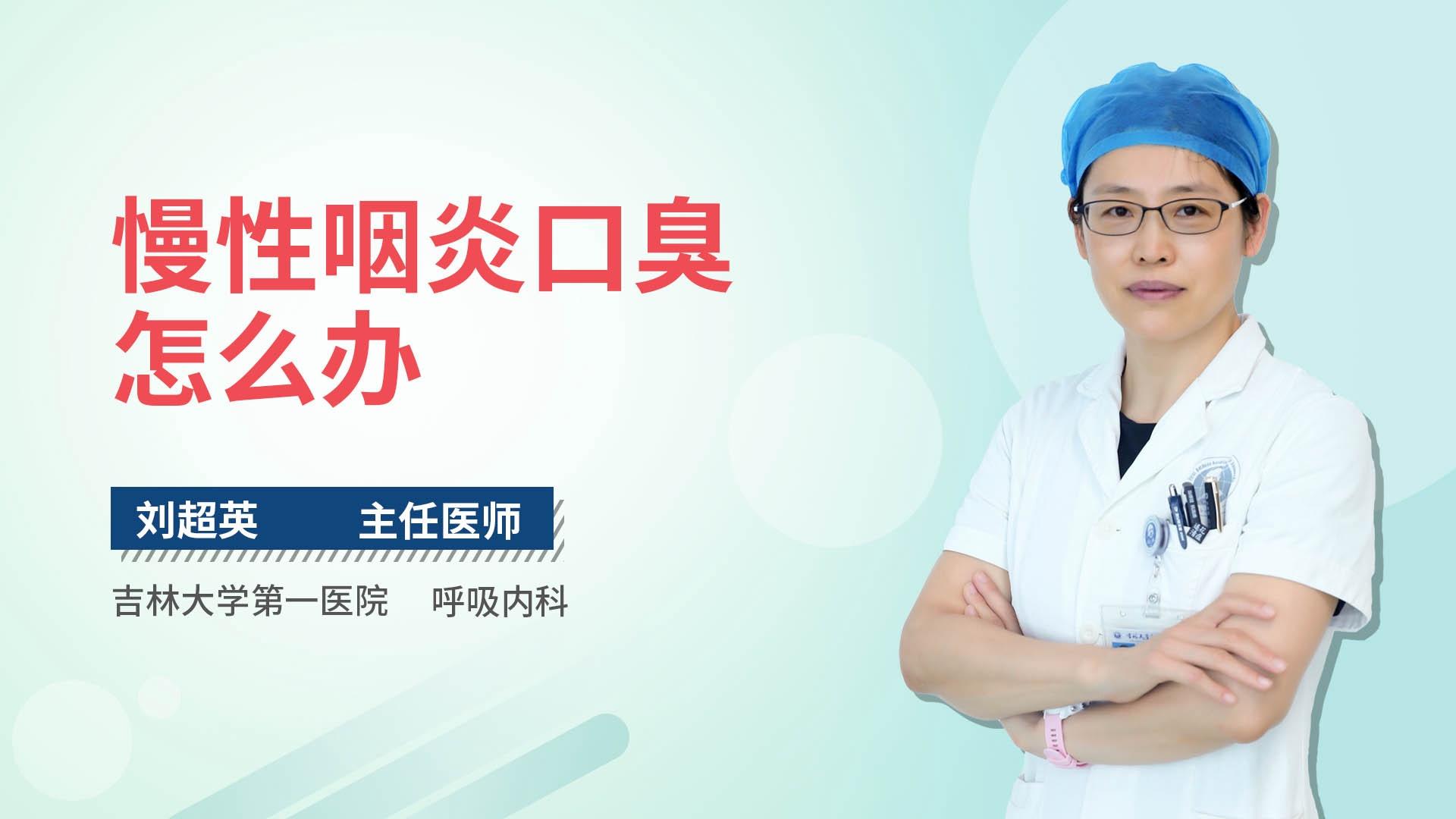 慢性咽炎口臭怎么办