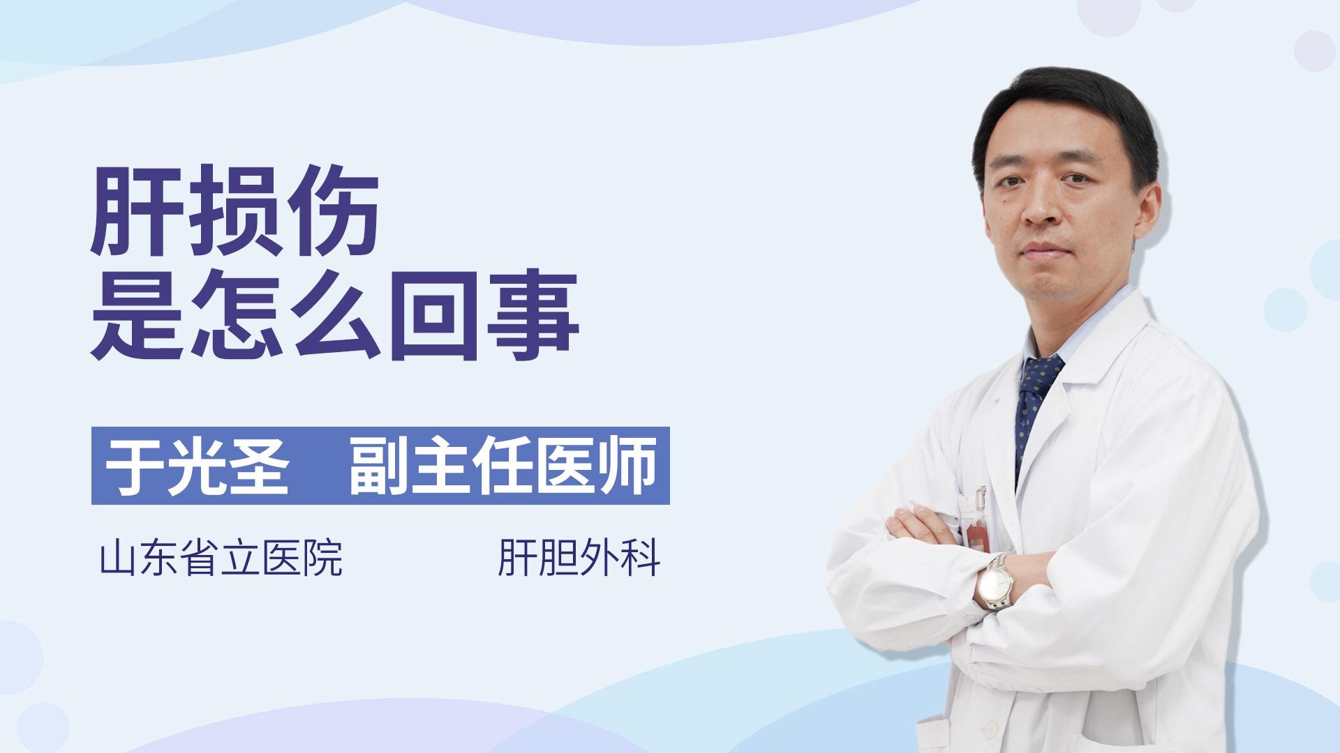 肝损伤是怎么回事