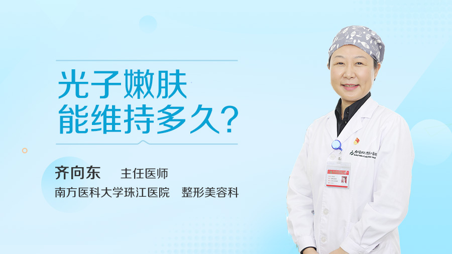 光子嫩肤能维持多久