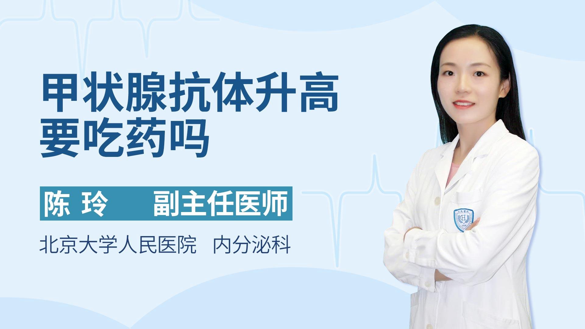 甲状腺抗体升高要吃药吗