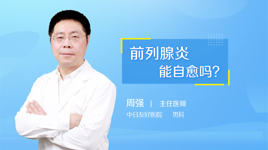 前列腺炎能自愈吗