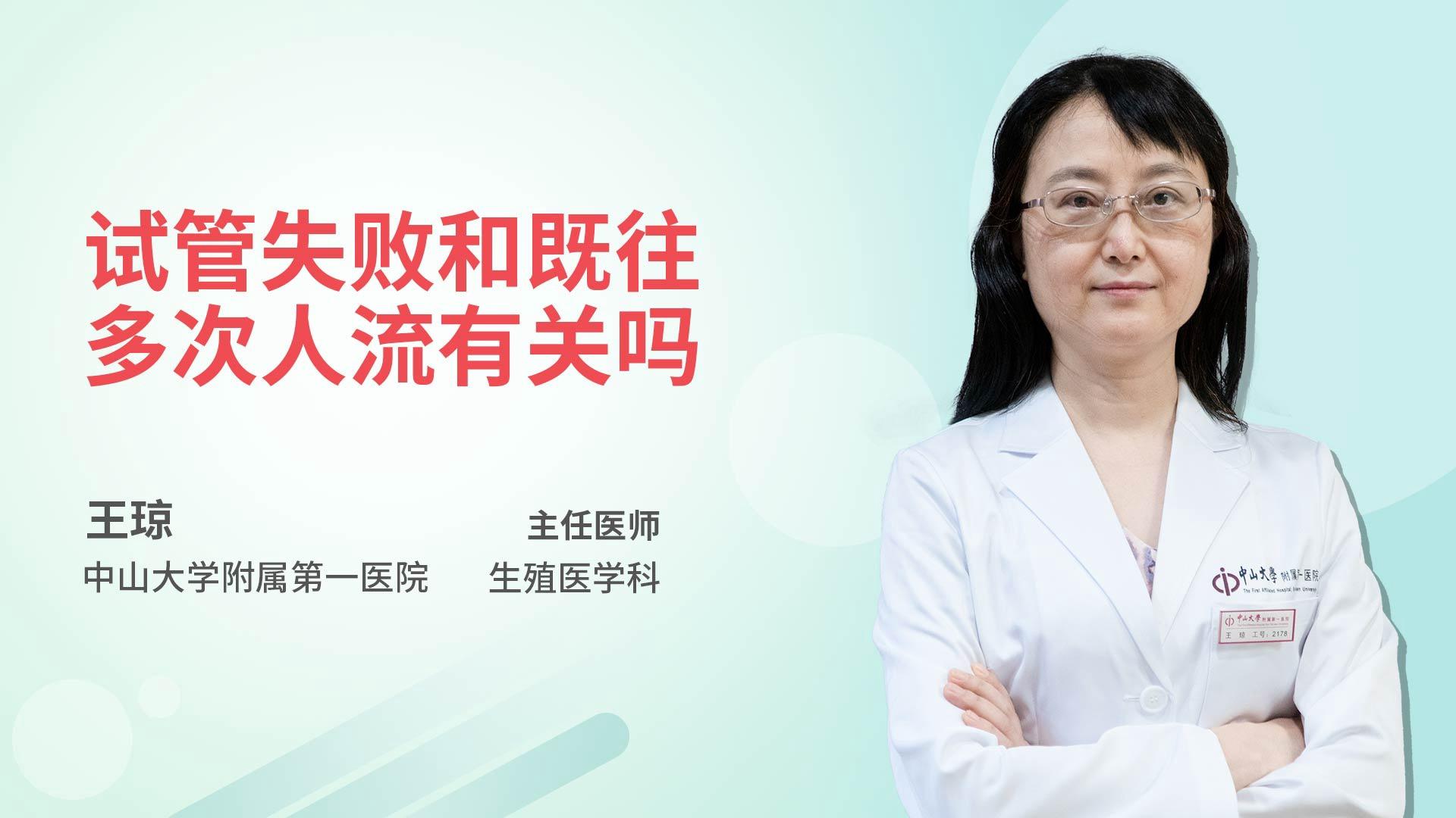 试管失败和既往多次人流有关吗