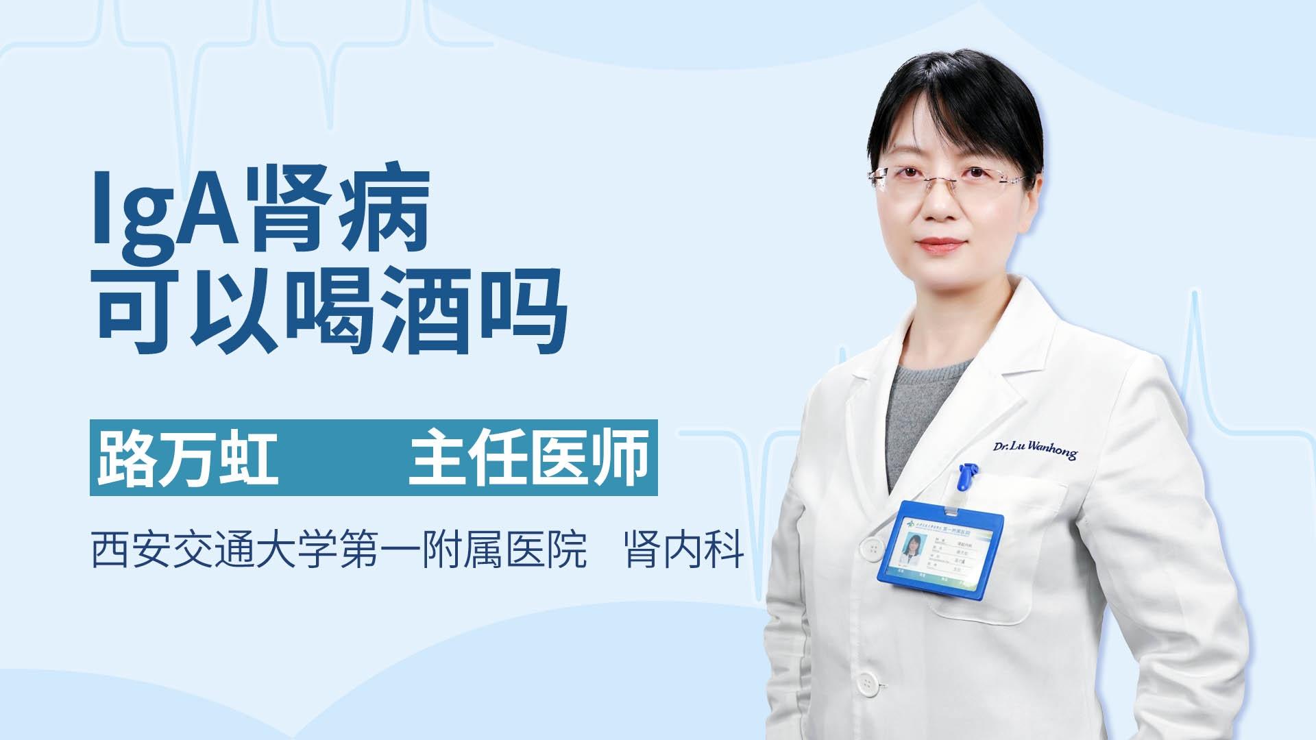 IgA肾病可以喝酒吗