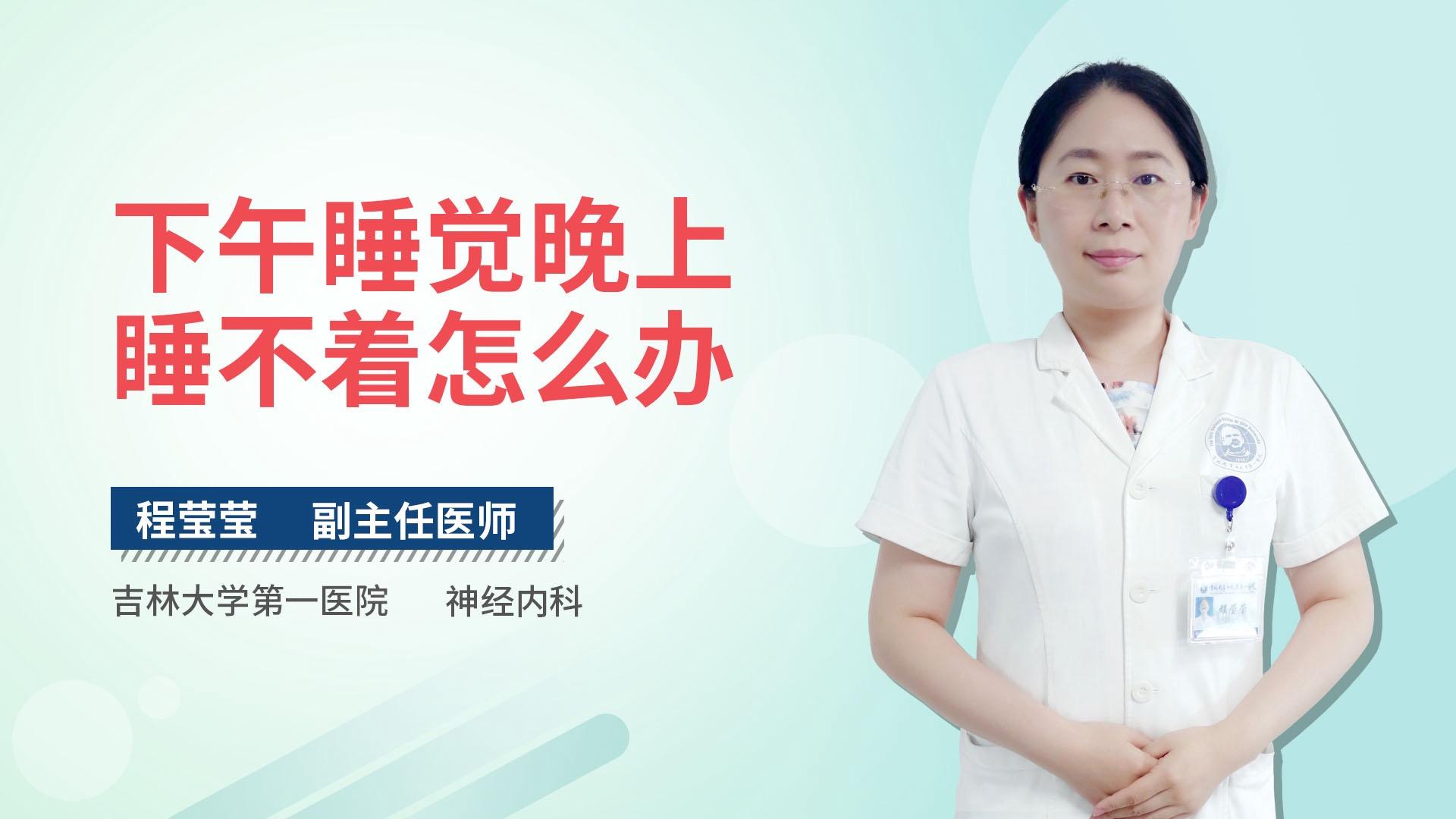 下午睡觉晚上睡不着怎么办