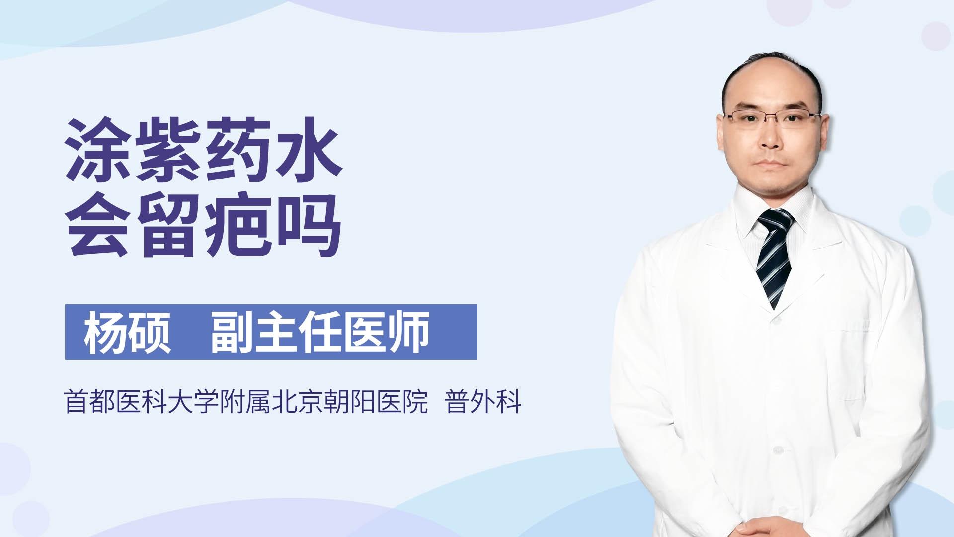 涂紫药水会留疤吗