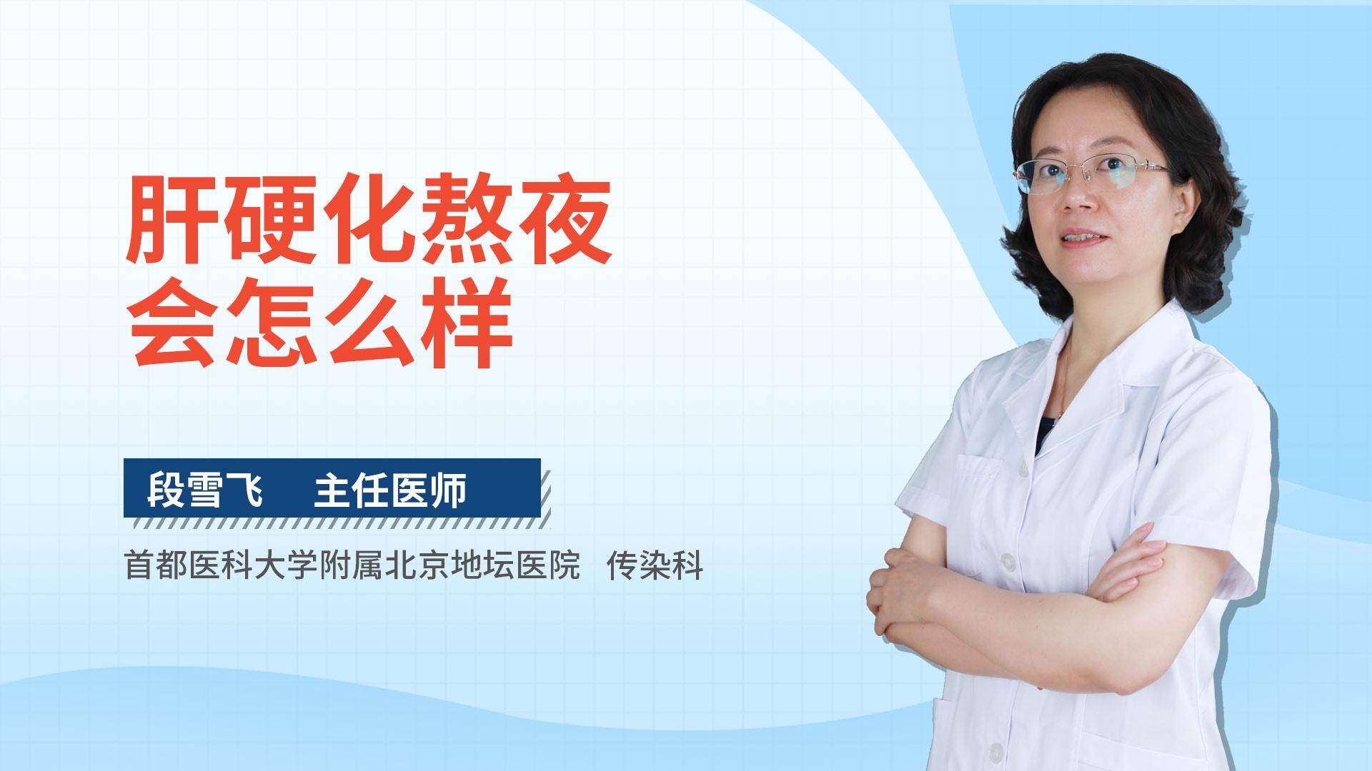 肝硬化熬夜会怎么样