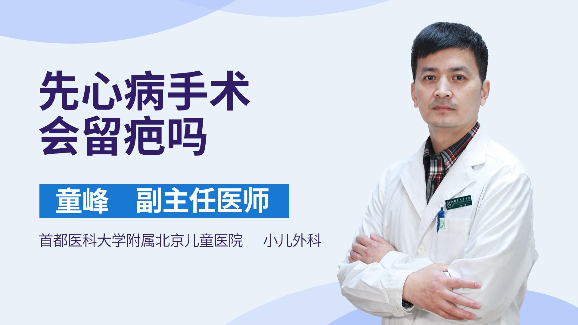 先心病手术会留疤吗