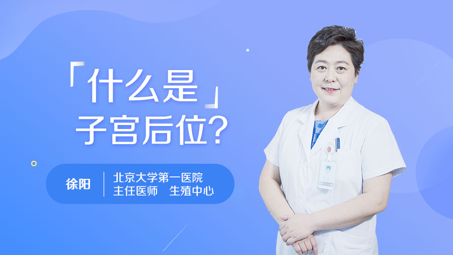 什么是子宫后位