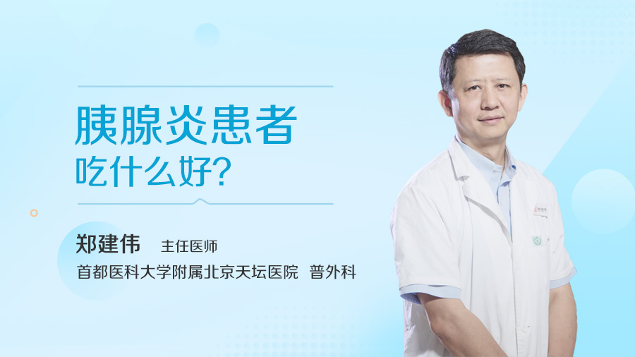 胰腺炎患者吃什么好