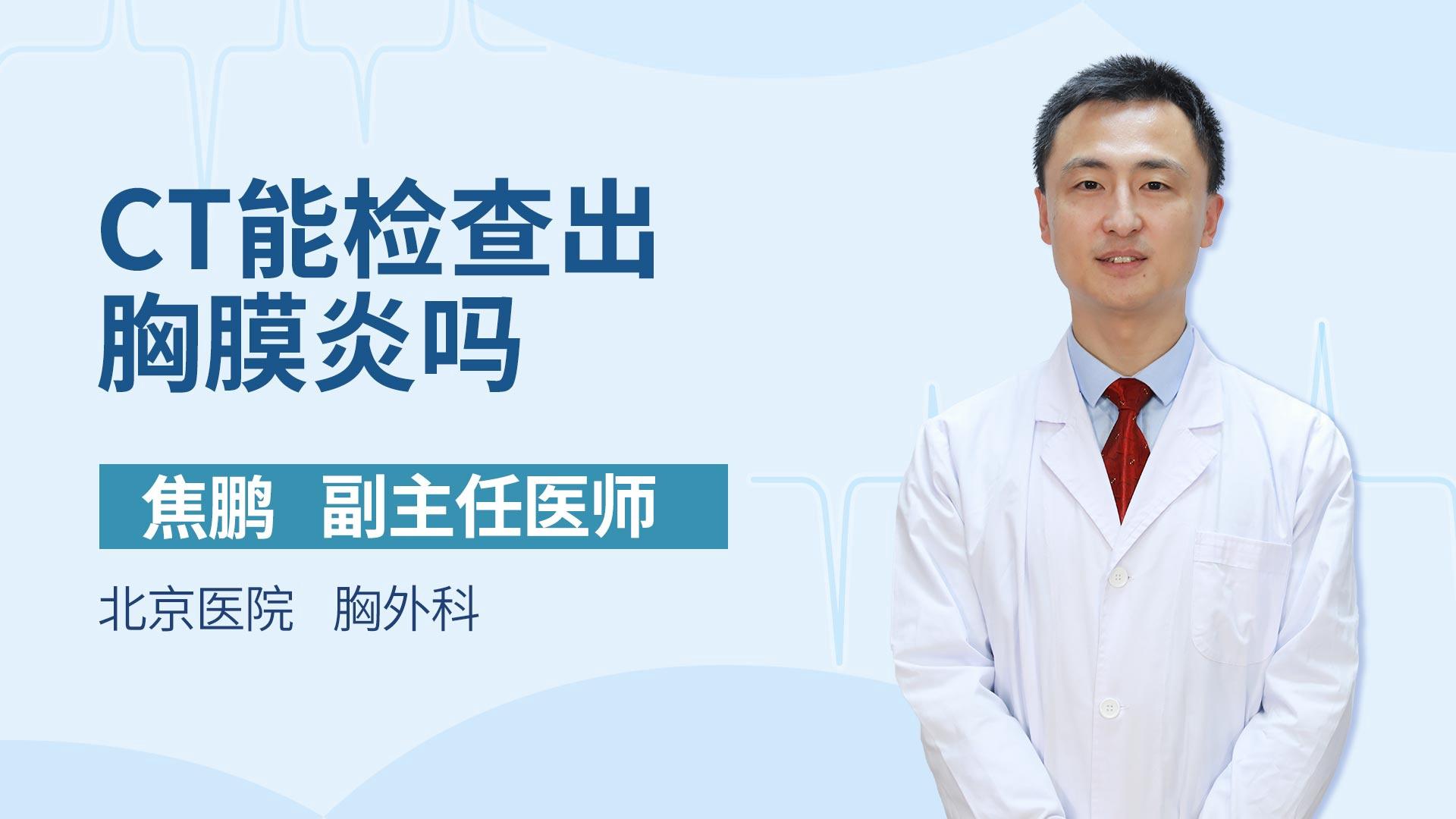 CT能检查出胸膜炎吗