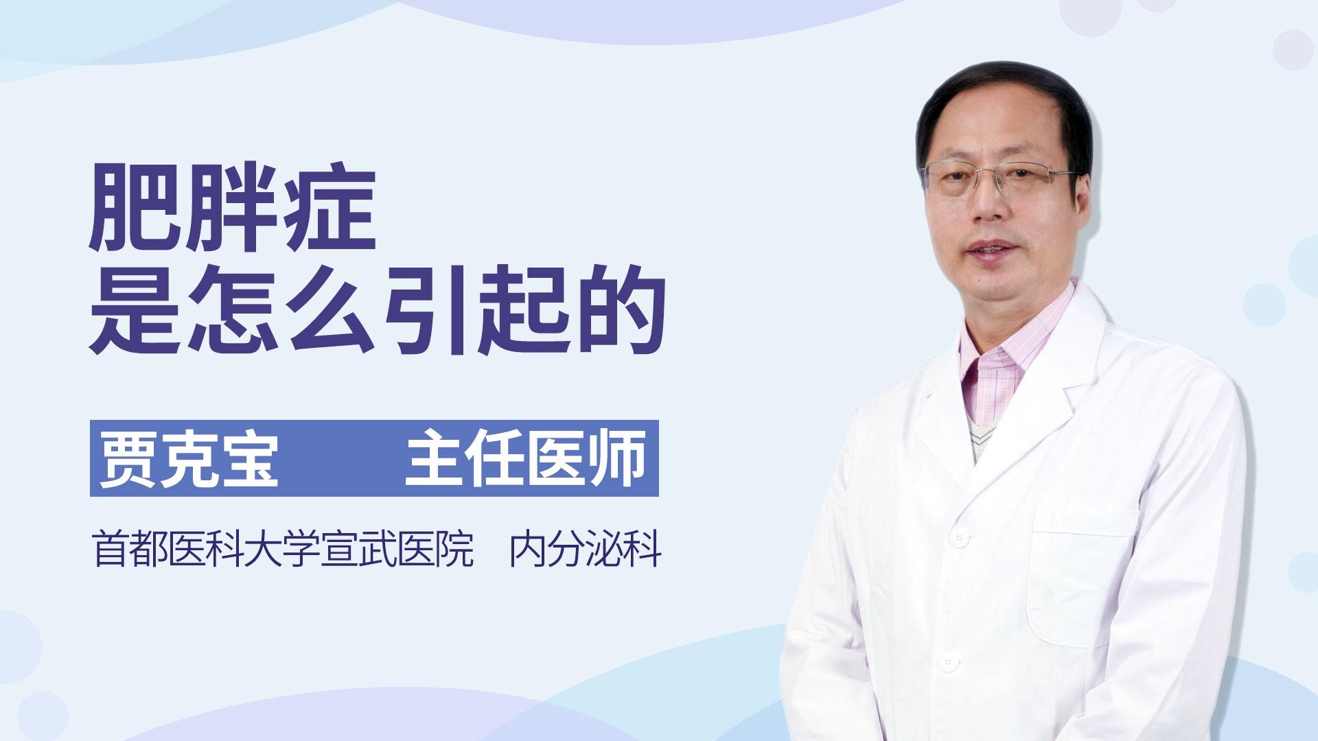 肥胖症是怎么引起的