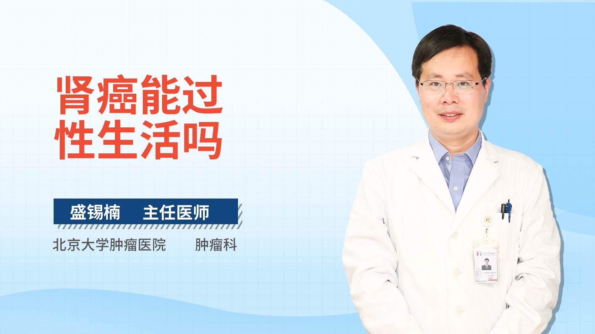 肾癌能过性生活吗