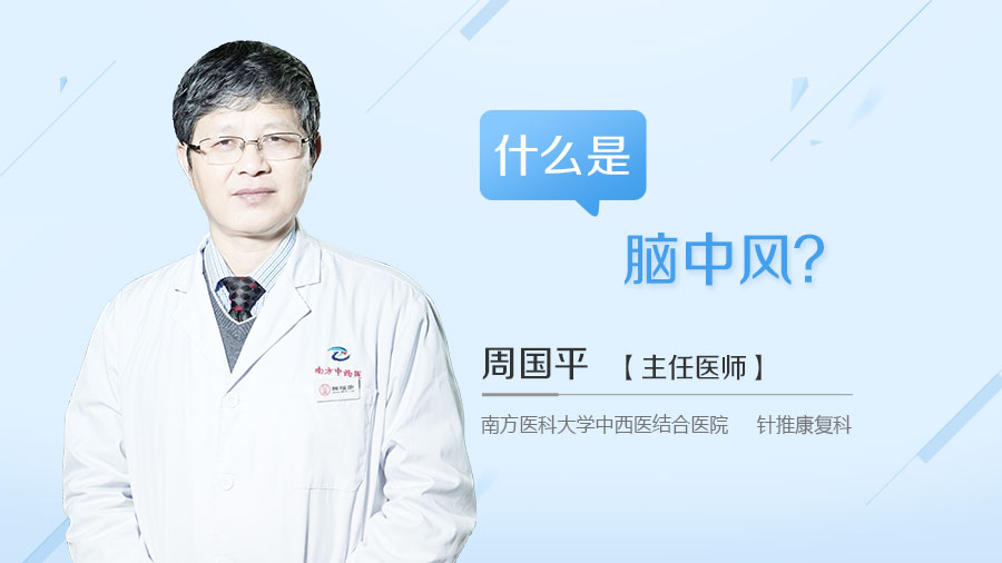 什么是脑中风