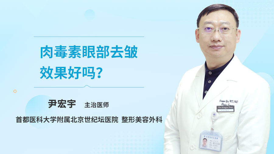 肉毒素眼部去皱效果好吗？