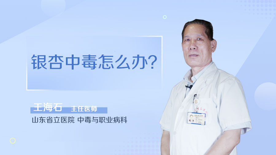 银杏中毒怎么办