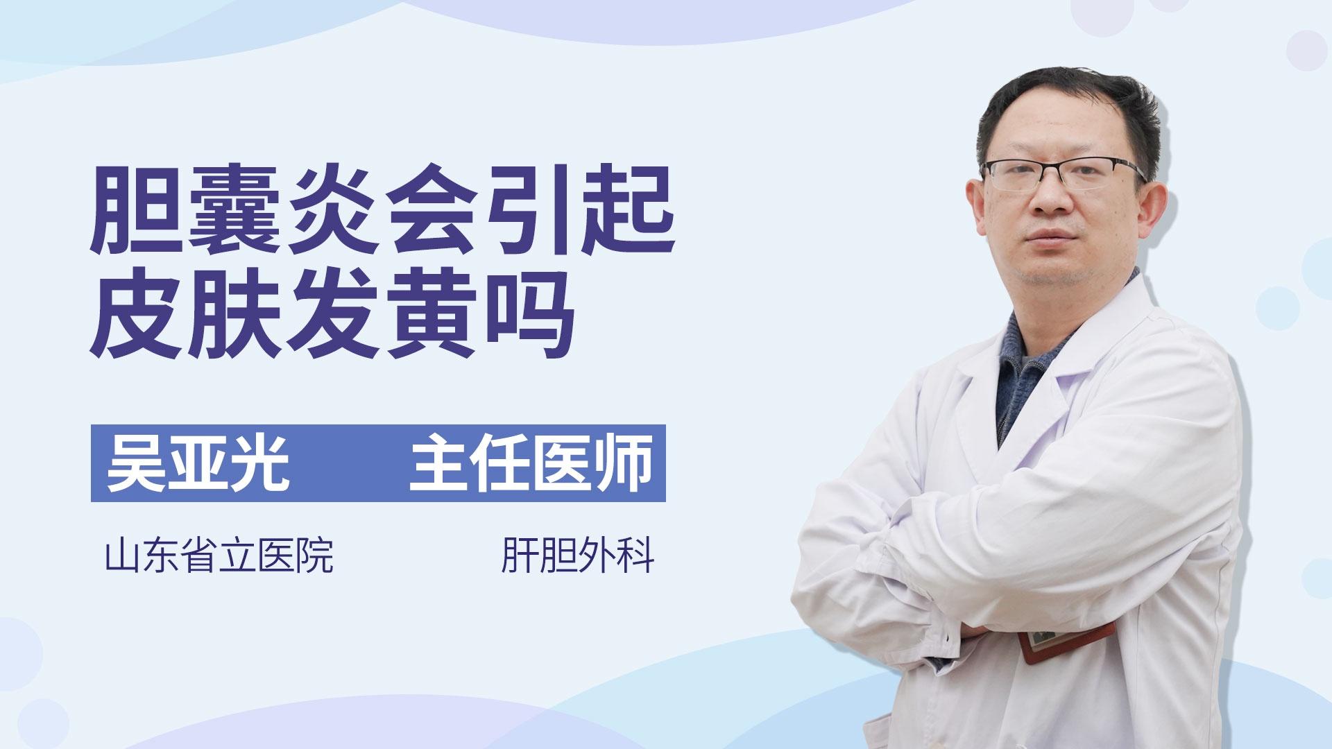 胆囊炎会引起皮肤发黄吗