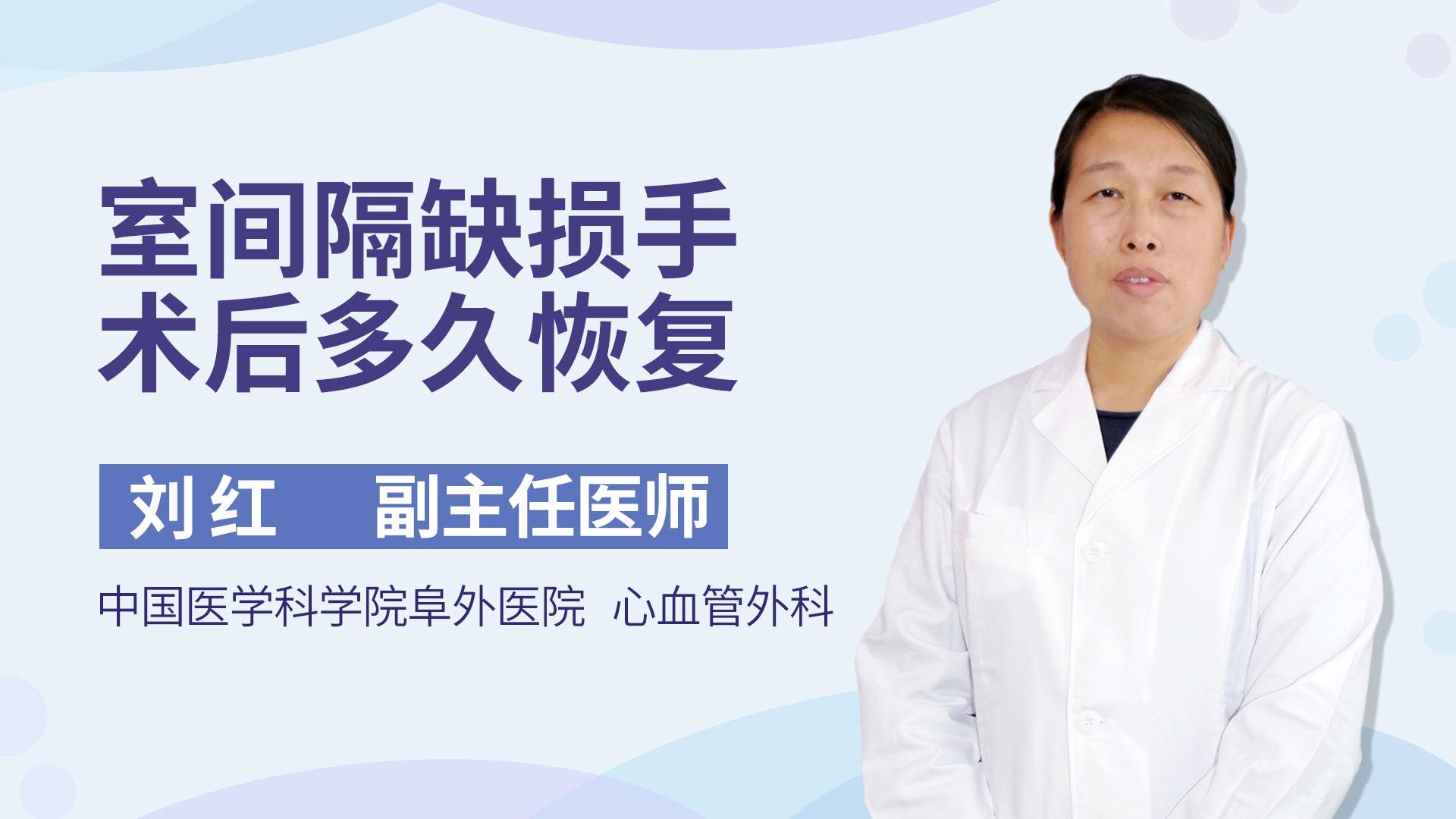 室间隔缺损手术后多久恢复