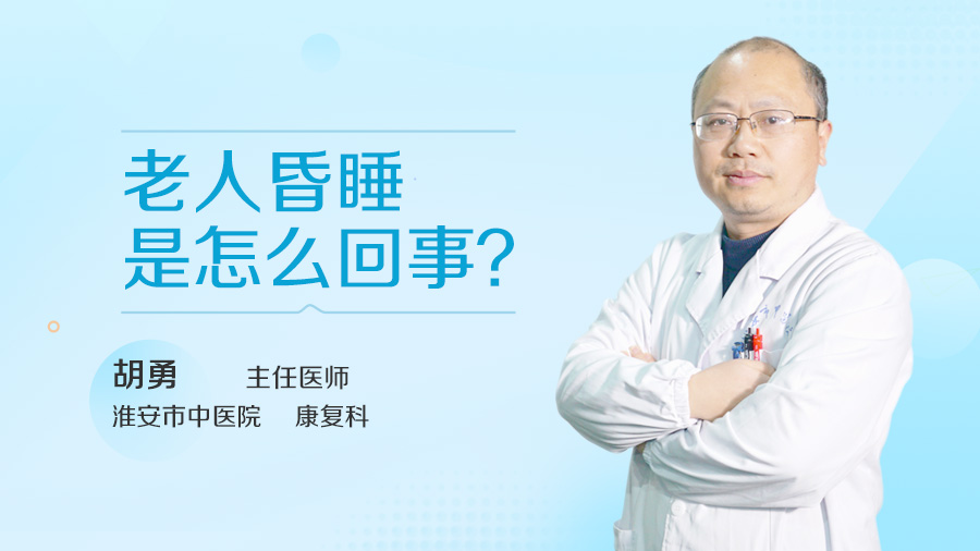 老人昏睡是怎么回事