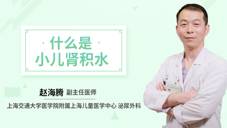 什么是小儿肾积水