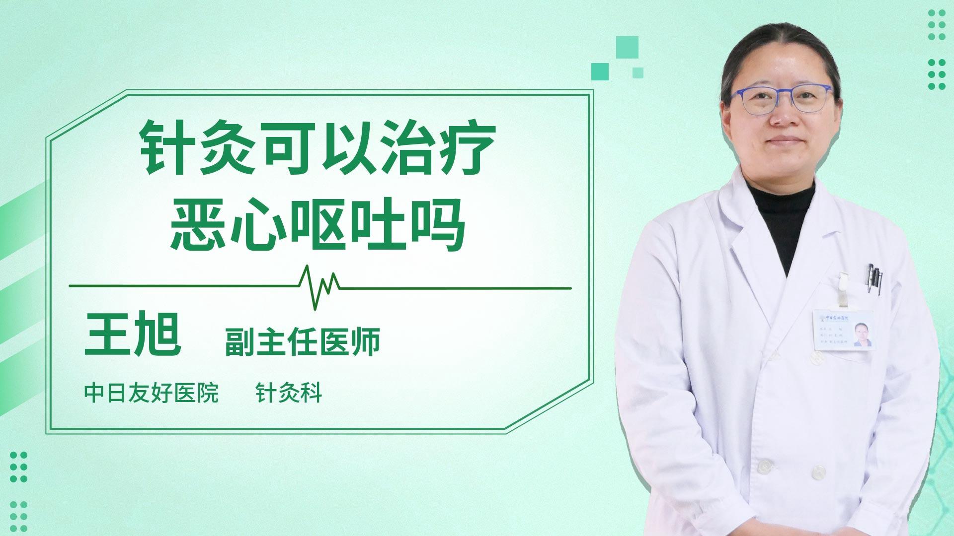 针灸可以治疗恶心呕吐吗