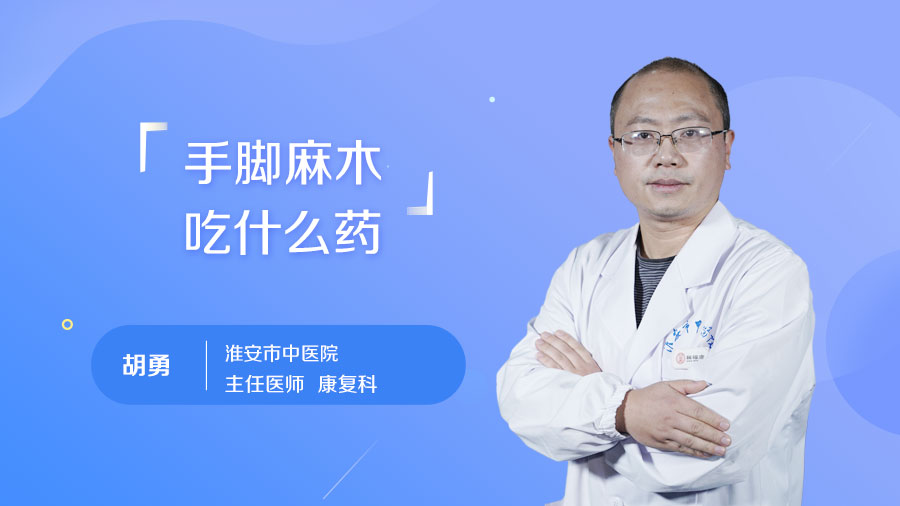 手脚麻木吃什么药