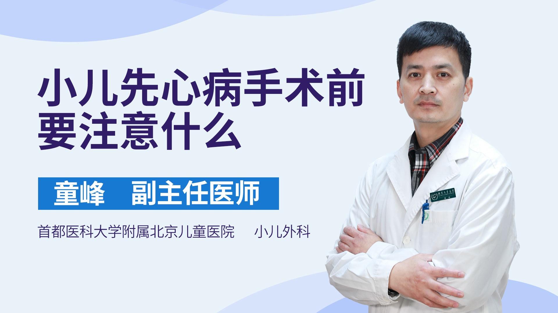 小儿先心病手术前要注意什么